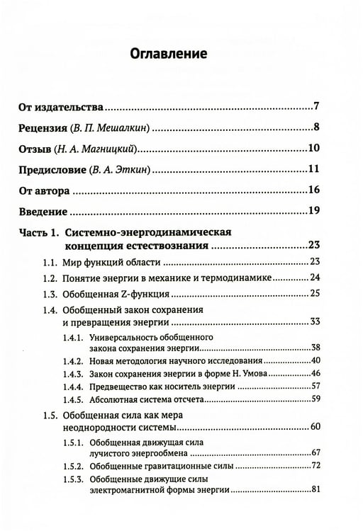 Дополнительное изображение книги «Системно-энергодинамический анализ природных и технологических процессов»