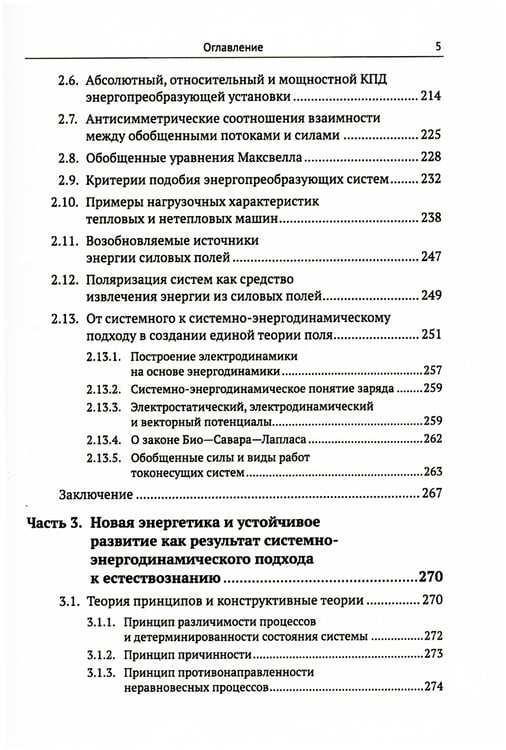 Дополнительное изображение книги «Системно-энергодинамический анализ природных и технологических процессов»