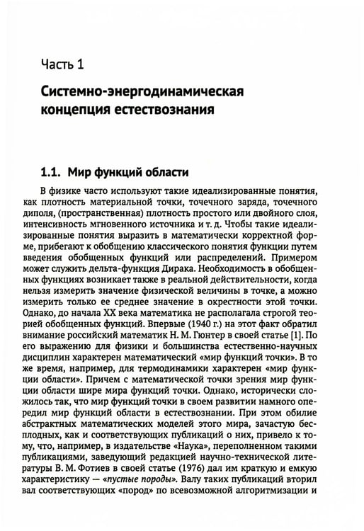 Дополнительное изображение книги «Системно-энергодинамический анализ природных и технологических процессов»