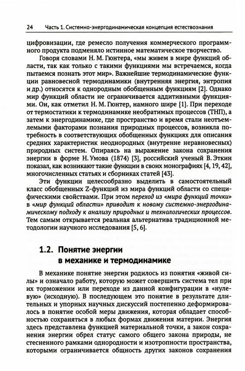 Дополнительное изображение книги «Системно-энергодинамический анализ природных и технологических процессов»
