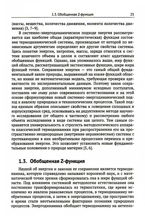 Дополнительное изображение книги «Системно-энергодинамический анализ природных и технологических процессов»