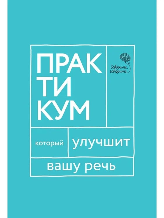 Дополнительное изображение книги «Говорите, говорите. Практикум, который улучшит вашу речь»