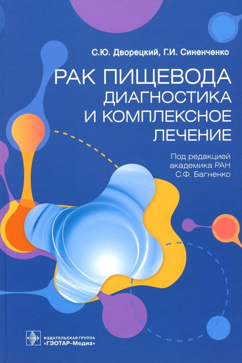 Обложка книги «Рак пищевода: диагностика и комплексное лечение» — Синенченко Георгий Иванович;Дворецкий Сергей Юрьевич;Иванцов А. О., ISBN 9785970472217