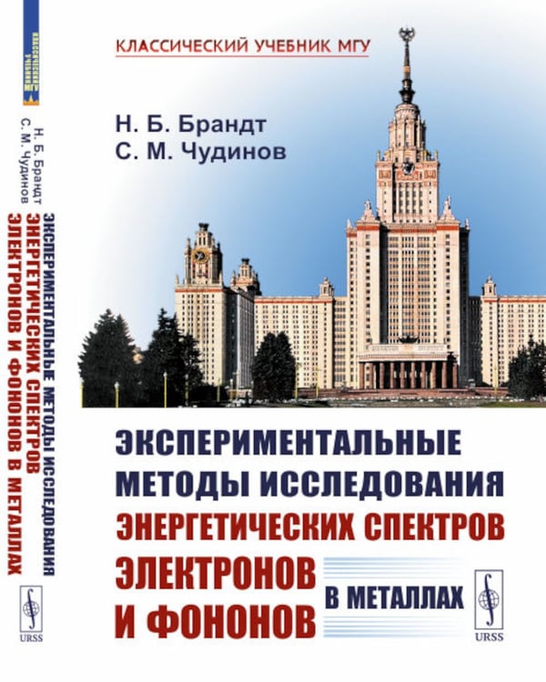 Дополнительное изображение книги «Экспериментальные методы исследования энергетических спектров электронов и фононов в металлах: Физические основы. 2-е изд., стер»