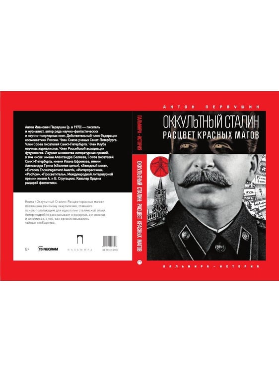 Дополнительное изображение книги «Оккультный Сталин: Расцвет красных магов»