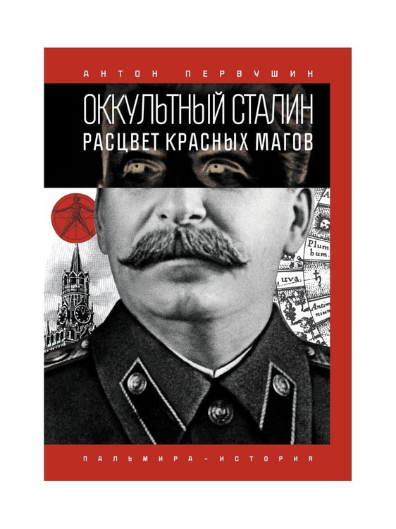 Дополнительное изображение книги «Оккультный Сталин: Расцвет красных магов»
