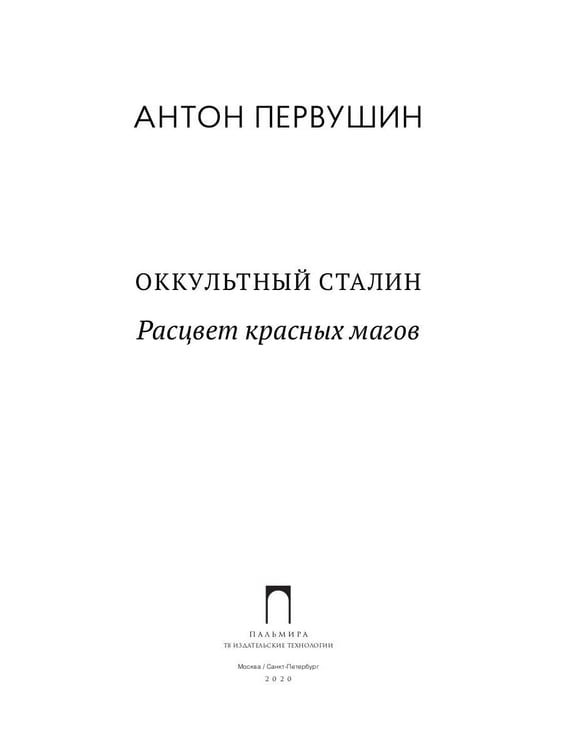 Дополнительное изображение книги «Оккультный Сталин: Расцвет красных магов»