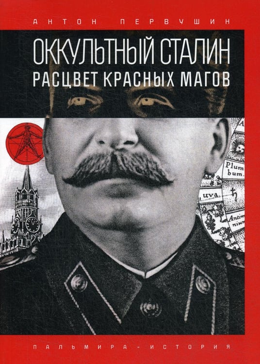 Обложка книги «Оккультный Сталин: Расцвет красных магов» — Первушин Антон Иванович, ISBN 9785517027306