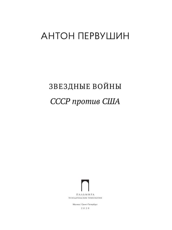 Дополнительное изображение книги «Звездные войны: СССР против США»