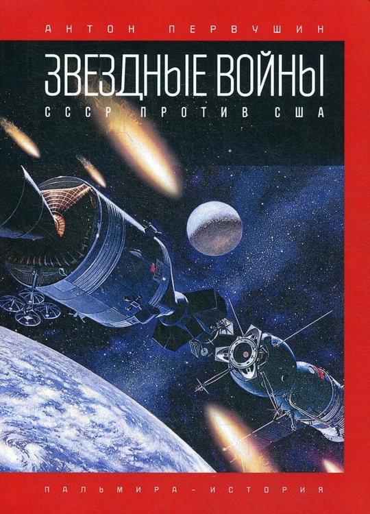 Обложка книги «Звездные войны: СССР против США» — Первушин Антон Иванович, ISBN 9785517027368