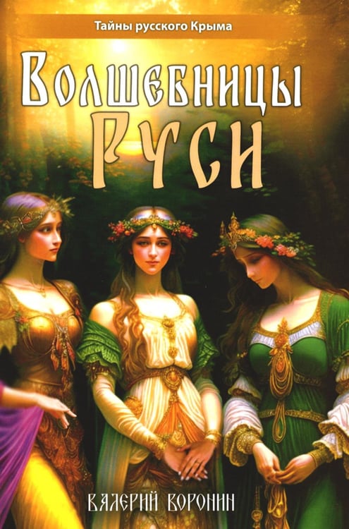 Обложка книги «Волшебницы Руси» — Воронин Валерий  Владимирович, ISBN 9785002280001