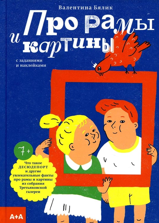 Обложка книги «Про рамы и картины с заданиями и наклейками» — Бялик Валентина Моисеевна, ISBN 9785911036287