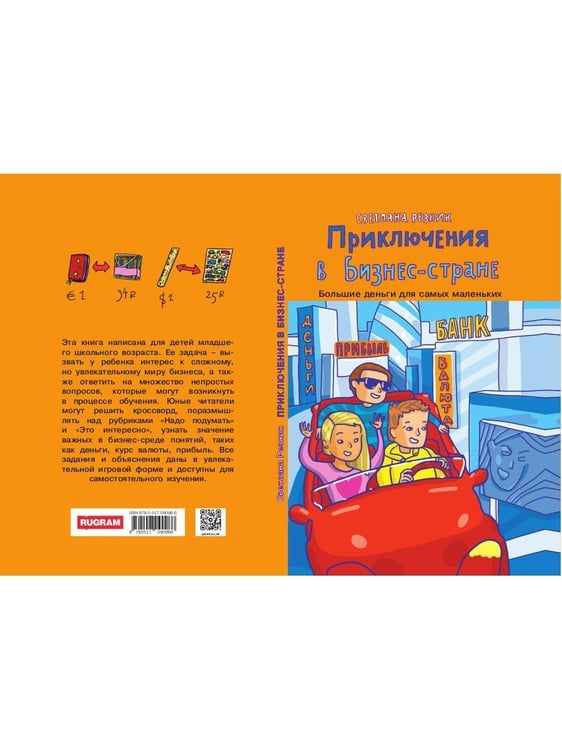 Дополнительное изображение книги «Приключения в Бизнес-стране»