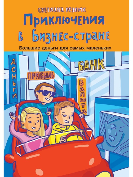 Дополнительное изображение книги «Приключения в Бизнес-стране»