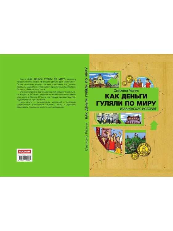 Дополнительное изображение книги «Как деньги гуляли по миру. Итальянская история»