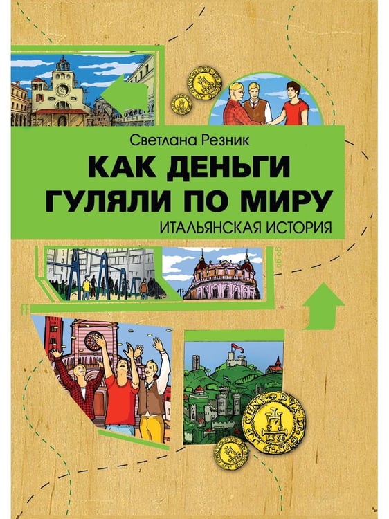 Дополнительное изображение книги «Как деньги гуляли по миру. Итальянская история»