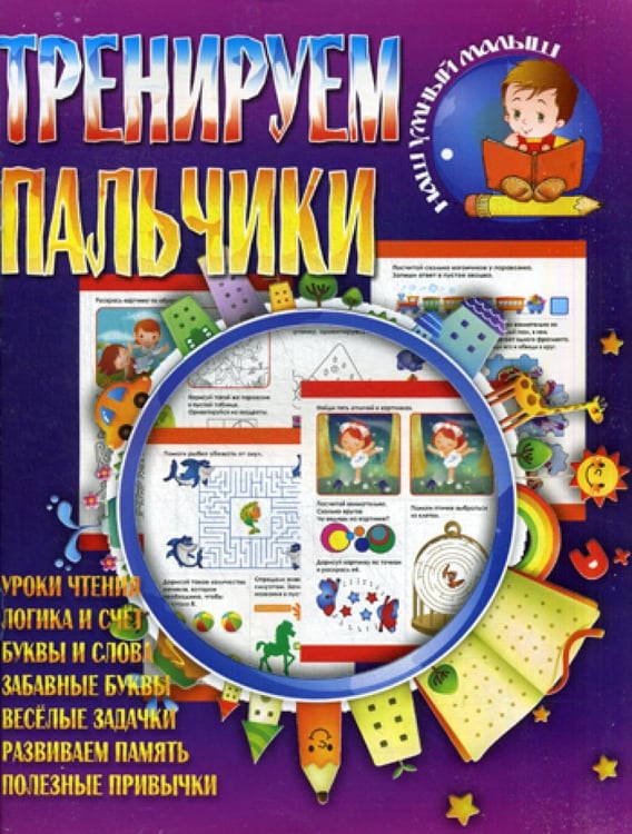 Обложка книги «Тренируем пальчики» — None, ISBN 9789855498651