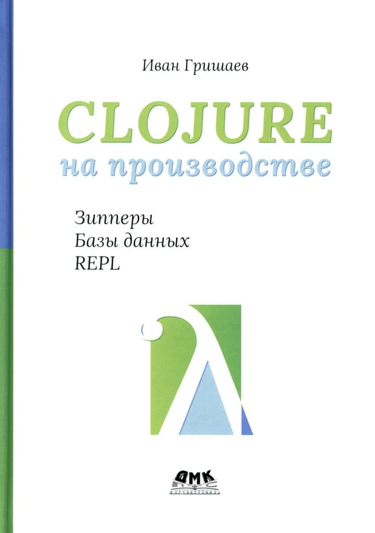 Дополнительное изображение книги «Clojure на производстве. Зипперы, базы данных и REPL»