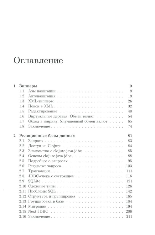 Дополнительное изображение книги «Clojure на производстве. Зипперы, базы данных и REPL»