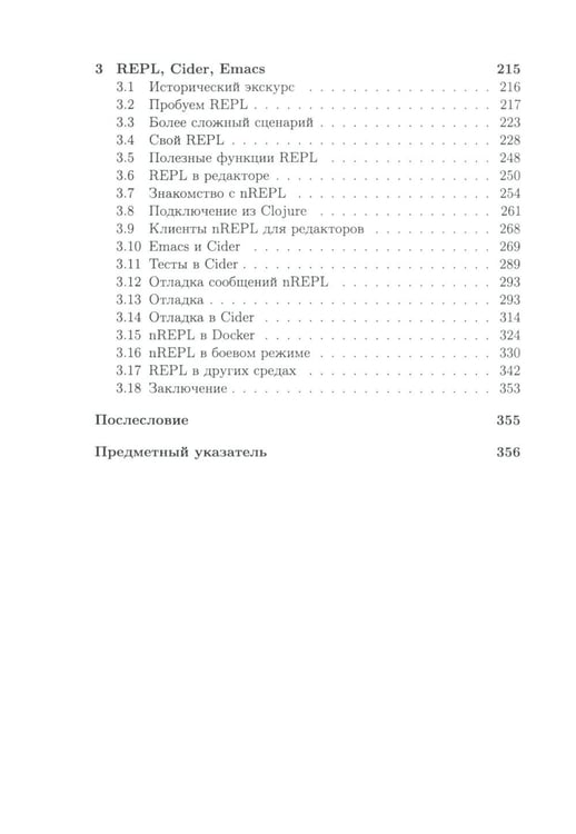 Дополнительное изображение книги «Clojure на производстве. Зипперы, базы данных и REPL»