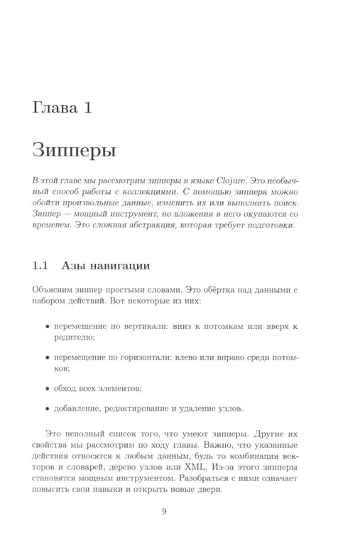 Дополнительное изображение книги «Clojure на производстве. Зипперы, базы данных и REPL»
