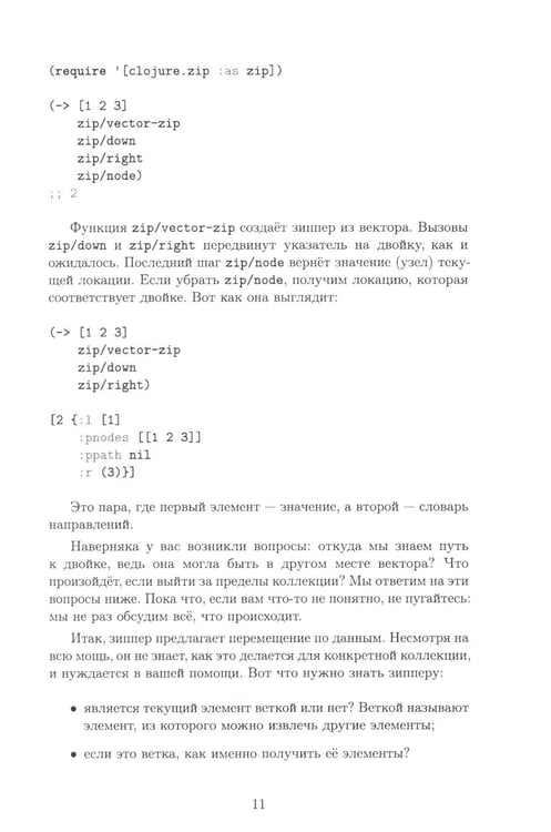 Дополнительное изображение книги «Clojure на производстве. Зипперы, базы данных и REPL»