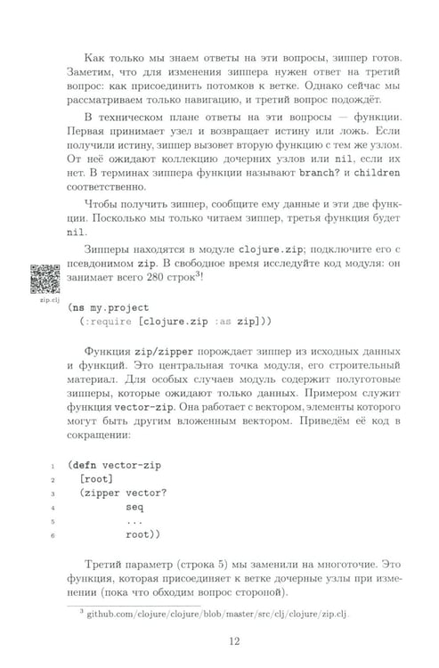 Дополнительное изображение книги «Clojure на производстве. Зипперы, базы данных и REPL»