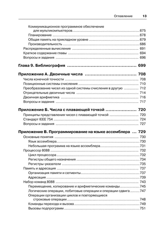 Дополнительное изображение книги «Архитектура компьютера. 6-е изд»