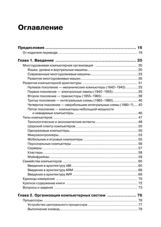 Дополнительное изображение книги «Архитектура компьютера. 6-е изд»