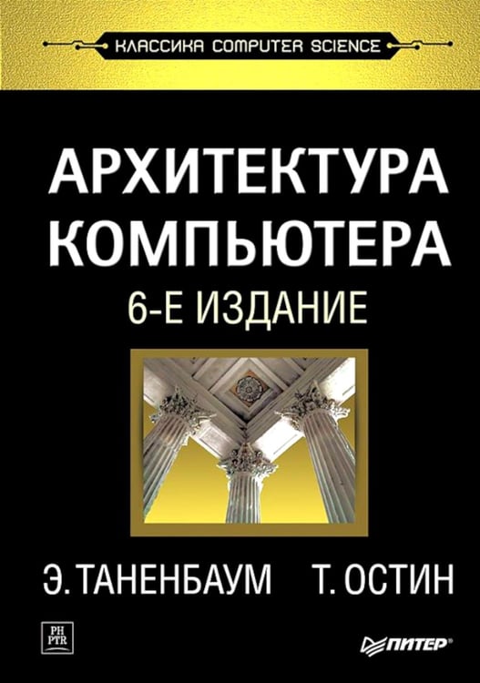 Обложка книги «Архитектура компьютера. 6-е изд» — Таненбаум Эндрю;Остин Тодд, ISBN 9785446111039