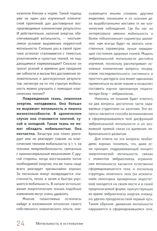 Дополнительное изображение книги «Мотильность в остеопатии. Новая концепция, основанная на эмбриологии»