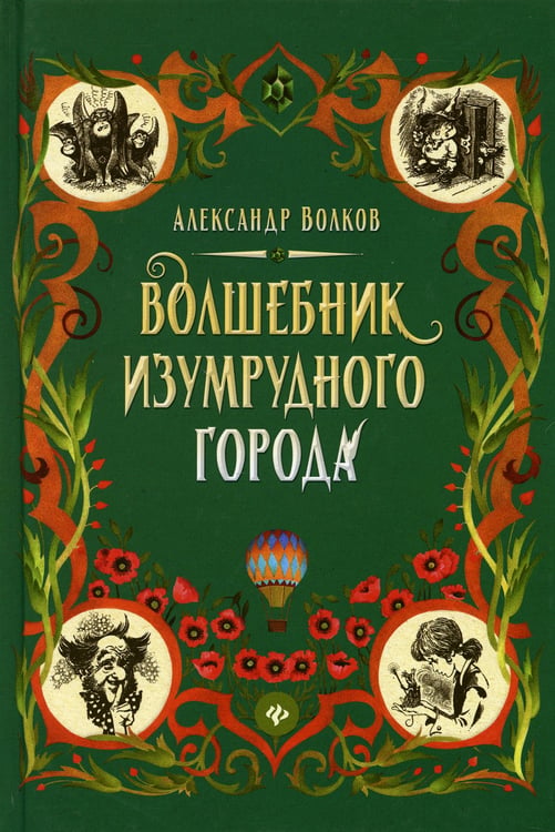 Дополнительное изображение книги «Волшебник Изумрудного города: сказочная повесть»