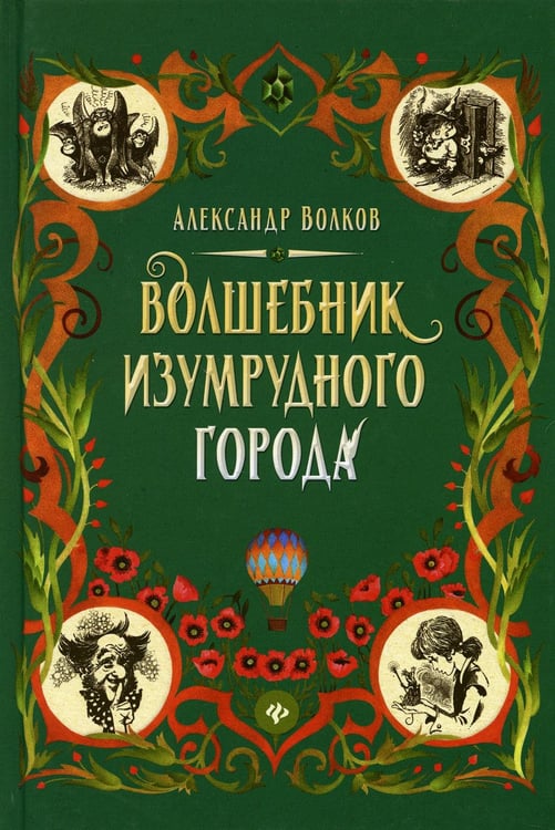 Обложка книги «Волшебник Изумрудного города: сказочная повесть» — Волков Александр Мелентьевич, ISBN 9785222346709