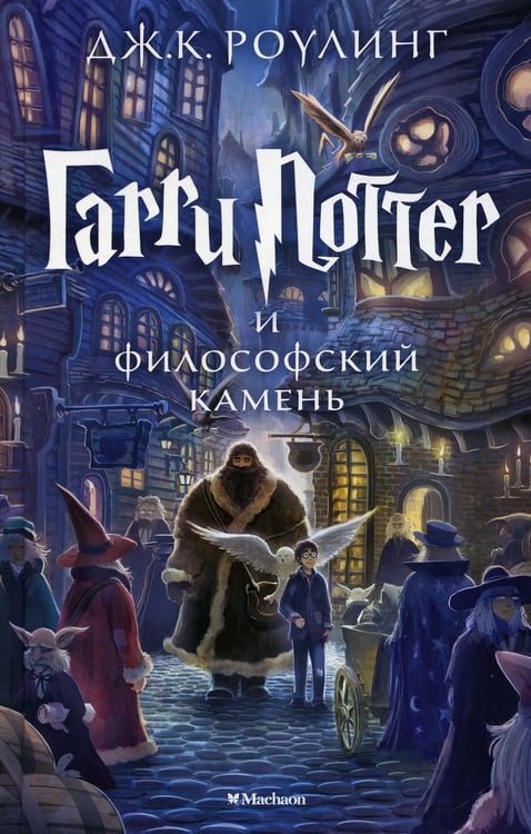 Дополнительное изображение книги «Гарри Поттер и Философский камень: роман»