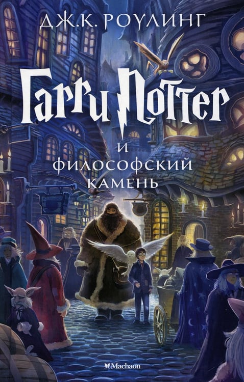 Обложка книги «Гарри Поттер и Философский камень: роман» — Роулинг Джоан К. (Гэлбрейт Роберт), ISBN 9785389074354