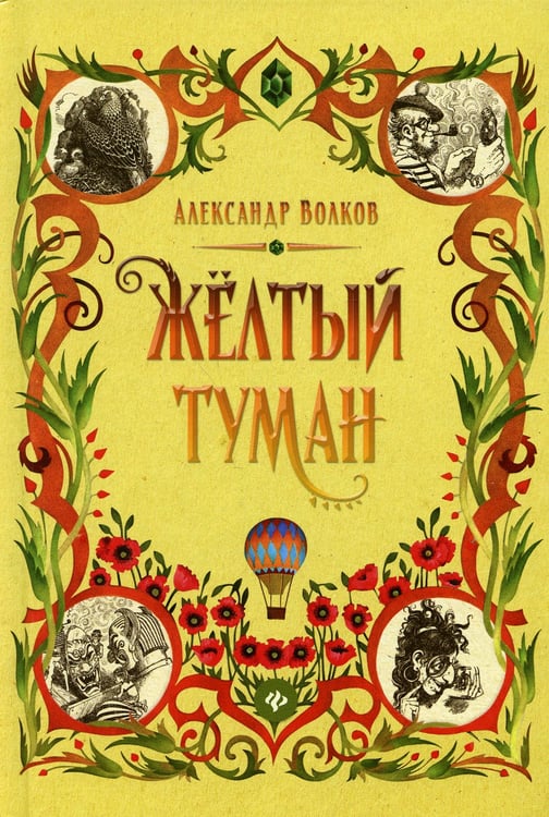 Дополнительное изображение книги «Желтый туман: сказочная повесть»