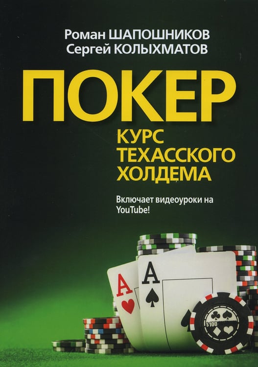 Дополнительное изображение книги «Покер. Курс техасского холдема. (обл.)»