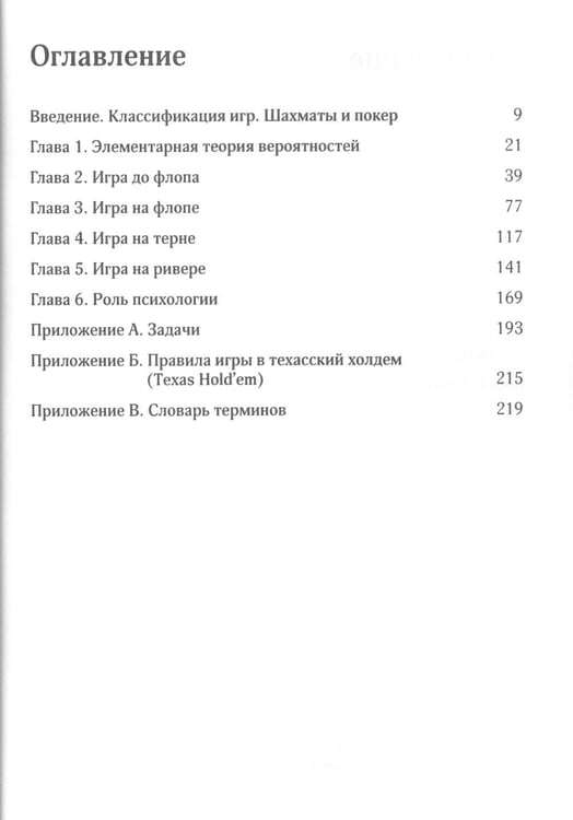 Дополнительное изображение книги «Покер. Курс техасского холдема. (обл.)»