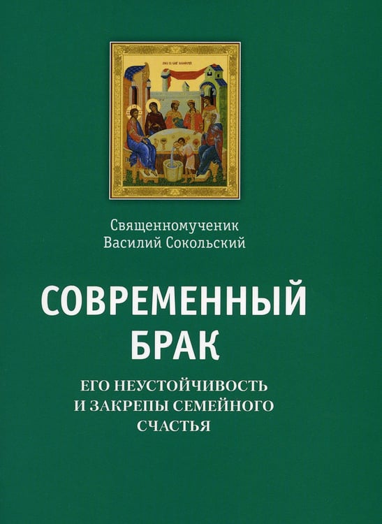 Дополнительное изображение книги «Современный брак, его неустойчивость и закрепы семейного счастья»