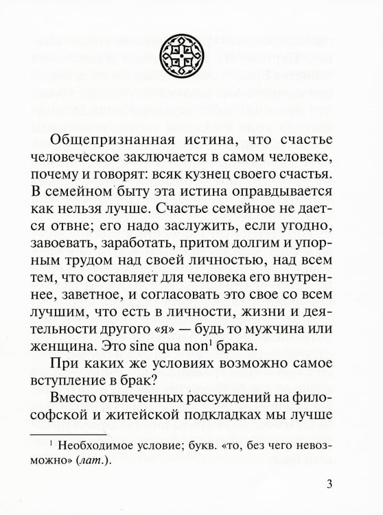 Дополнительное изображение книги «Современный брак, его неустойчивость и закрепы семейного счастья»