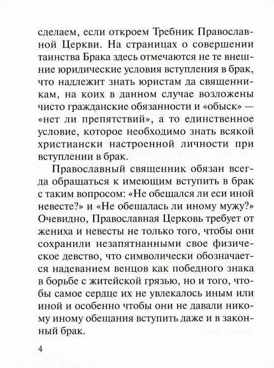 Дополнительное изображение книги «Современный брак, его неустойчивость и закрепы семейного счастья»