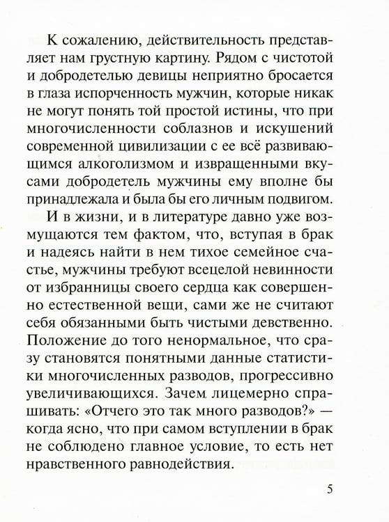 Дополнительное изображение книги «Современный брак, его неустойчивость и закрепы семейного счастья»