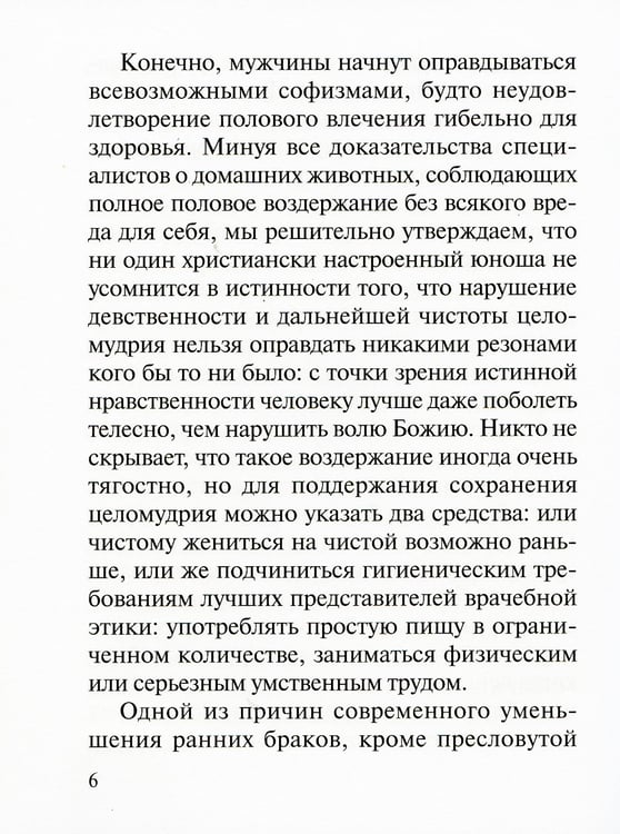 Дополнительное изображение книги «Современный брак, его неустойчивость и закрепы семейного счастья»