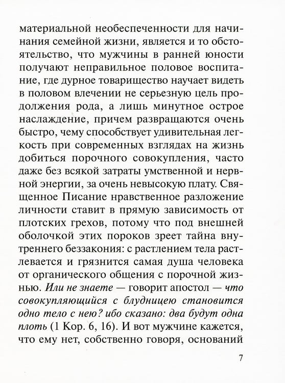 Дополнительное изображение книги «Современный брак, его неустойчивость и закрепы семейного счастья»