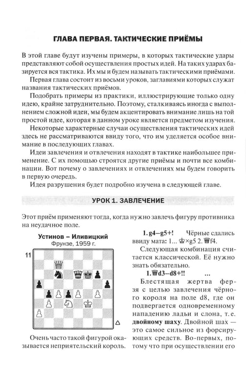 Дополнительное изображение книги «Уроки шахматной тактики. ЭЛО 1400-1999. 2-е изд., испр.и перераб»