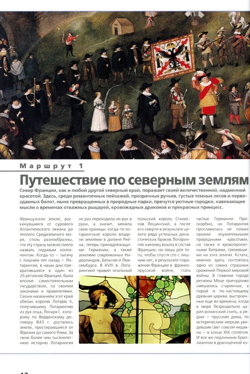 Дополнительное изображение книги «Лучшие маршруты Франции. Подарите себе путешествие мечты»