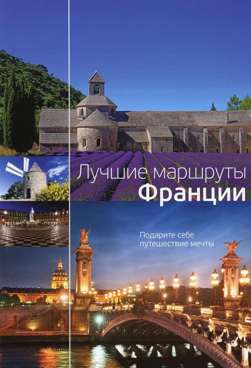 Обложка книги «Лучшие маршруты Франции. Подарите себе путешествие мечты» — None, ISBN 9785386057350