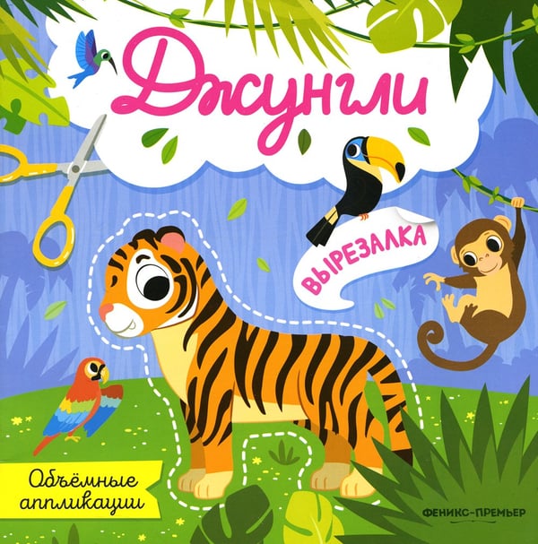 Дополнительное изображение книги «Джунгли: объемные аппликации»