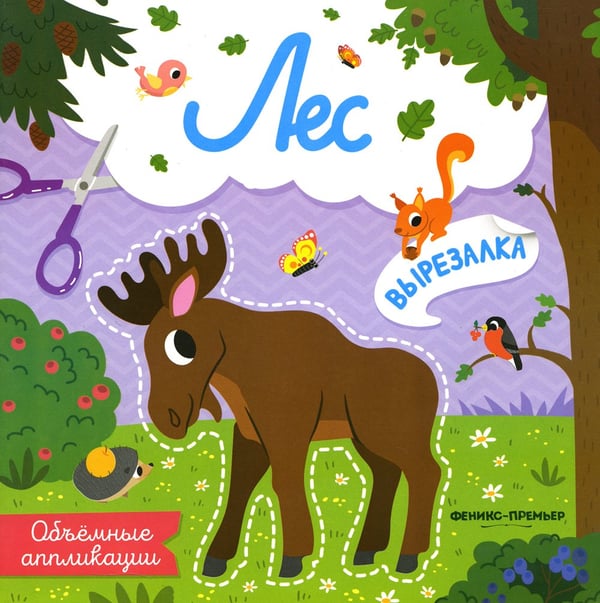 Дополнительное изображение книги «Лес: объемные аппликации»