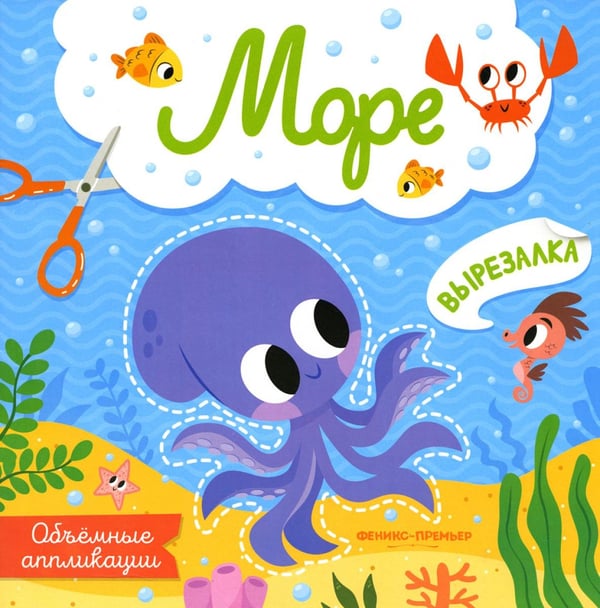 Обложка книги «Море: объемные аппликации» — None, ISBN 9785222375310